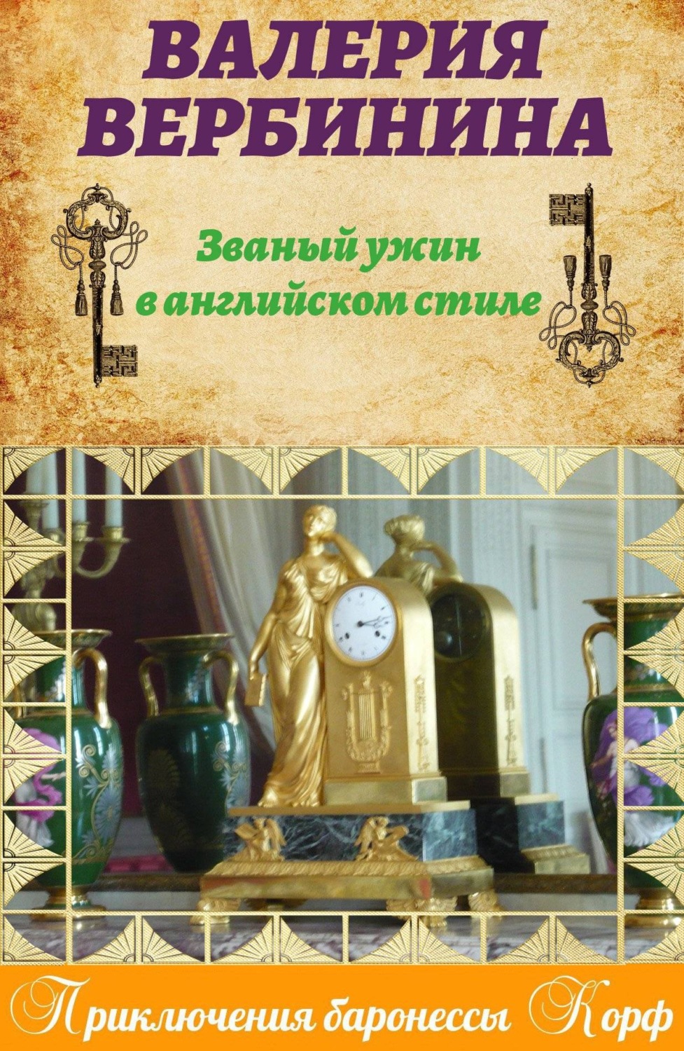 Современные детективы Званый ужин в английском стиле(Валерия Вербинина) 