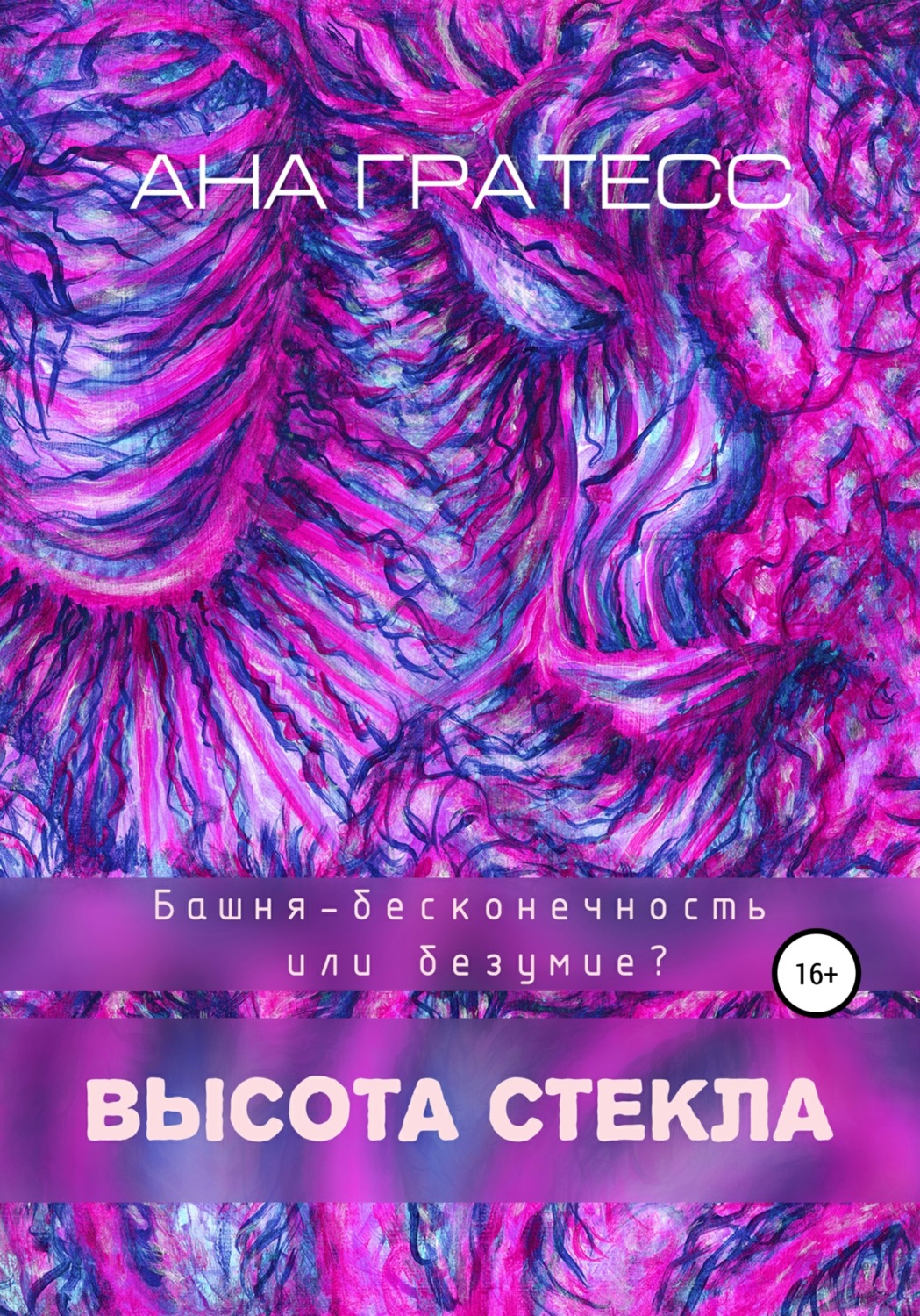 Мистика Высота Стекла(Ана Гратесс) 