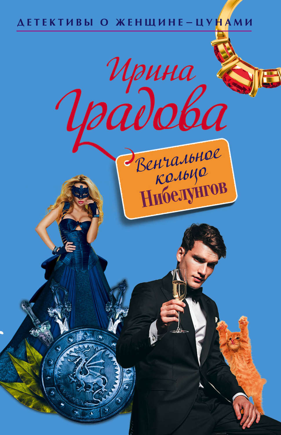 Современные детективы Венчальное кольцо Нибелунгов(Ирина Градова) 