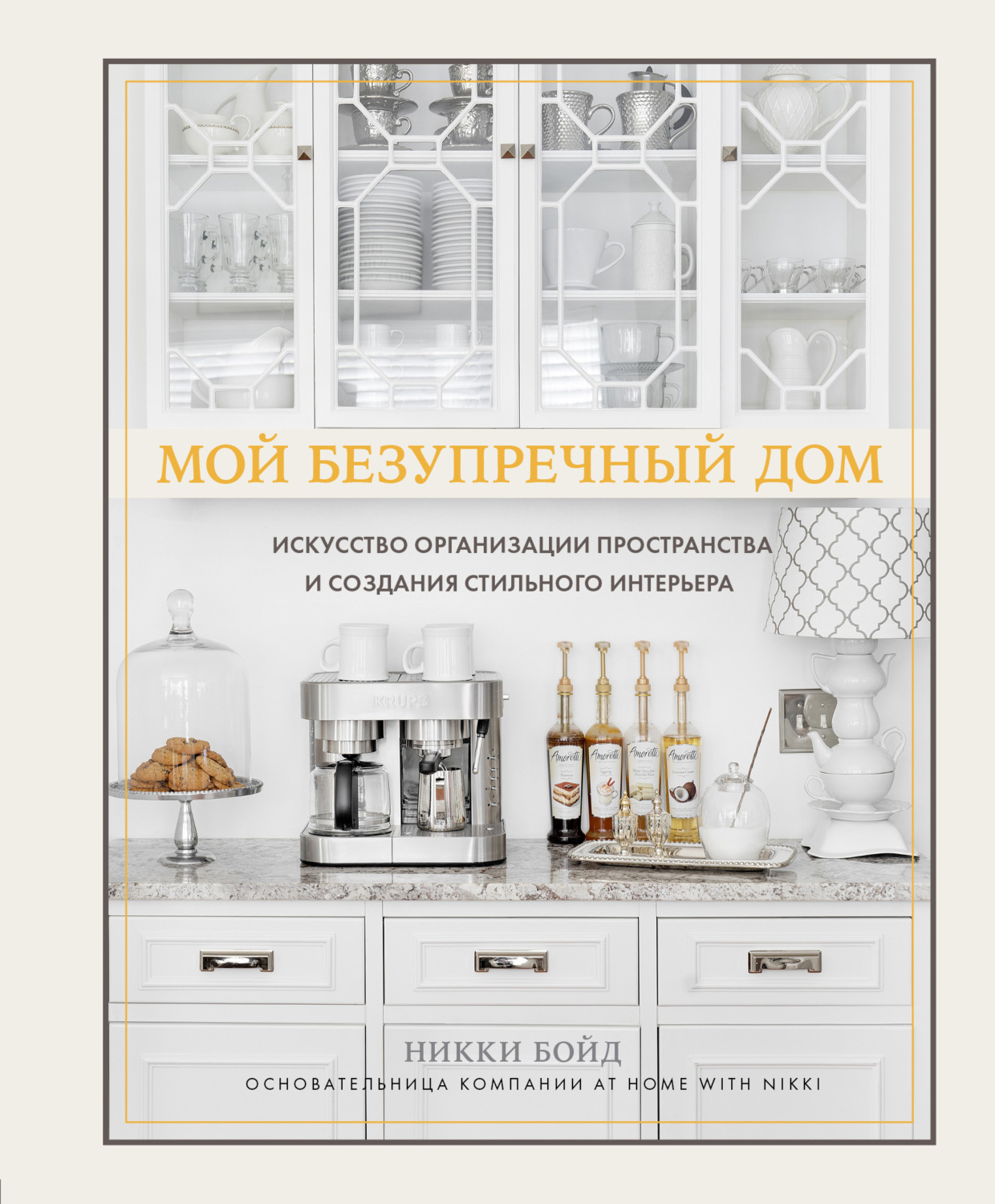 Интерьеры Мой безупречный дом. Искусство организации пространства и создания стильного интерьера(Никки Бойд) 