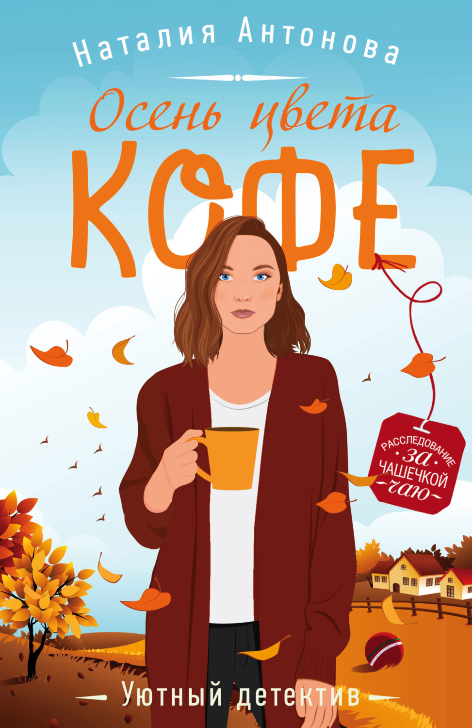 Современные детективы Осень цвета кофе(Наталия Антонова) 