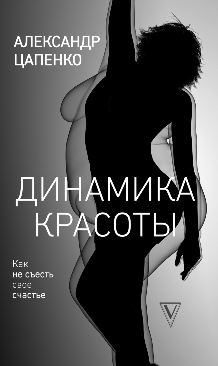 О психологии популярно Динамика красоты. Как не съесть свое счастье(Александр Цапенко) 