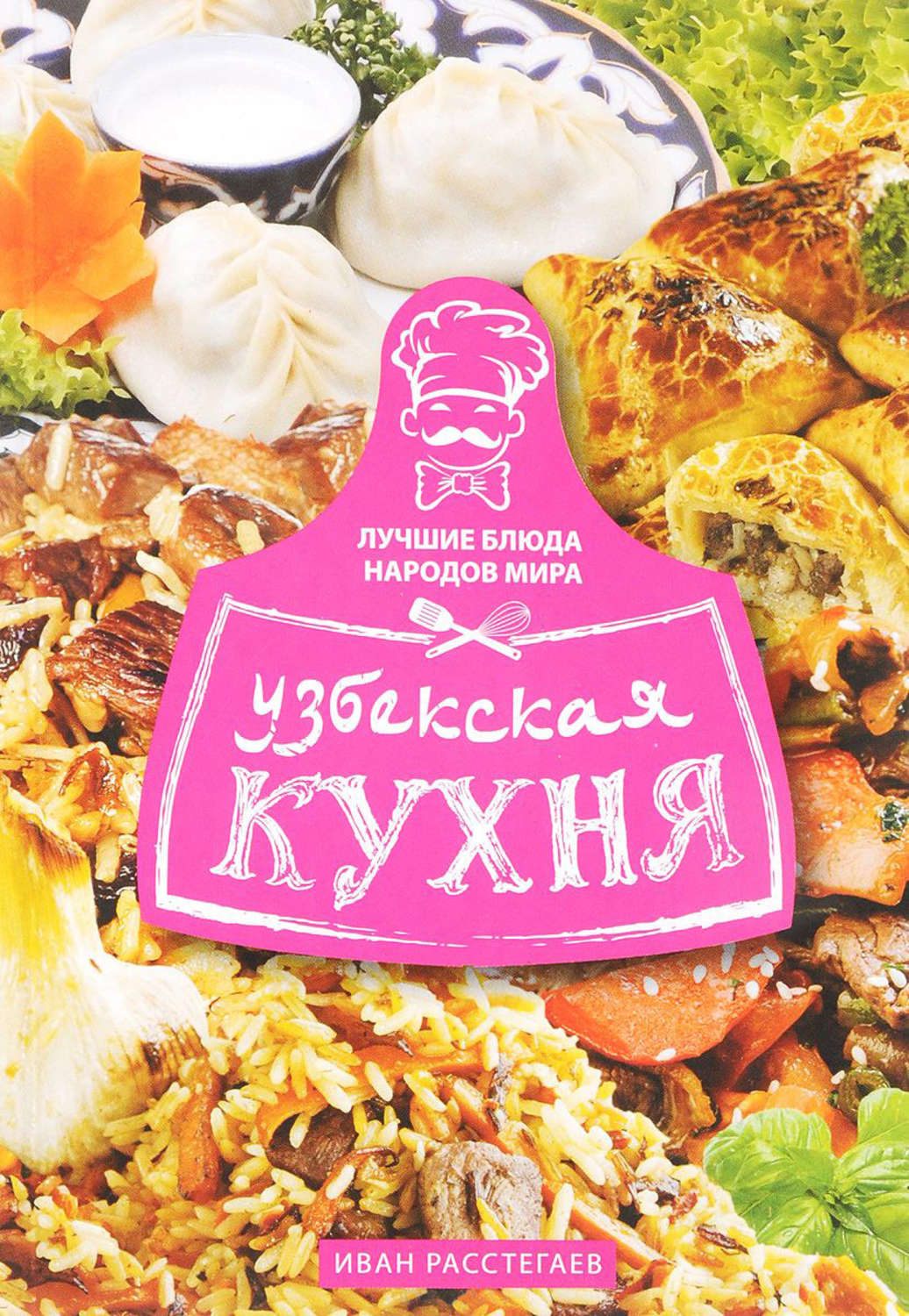 Кулінарія Узбекская кухня(Иван Расстегаев) 