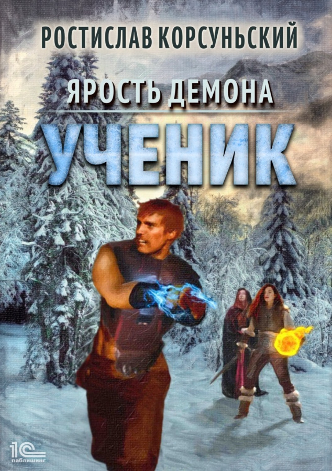 Попаданцы Ярость демона. Ученик(Ростислав Корсуньский) 
