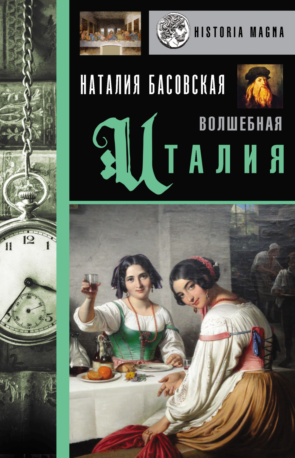 Популярно об истории Волшебная Италия(Наталия Басовская) 