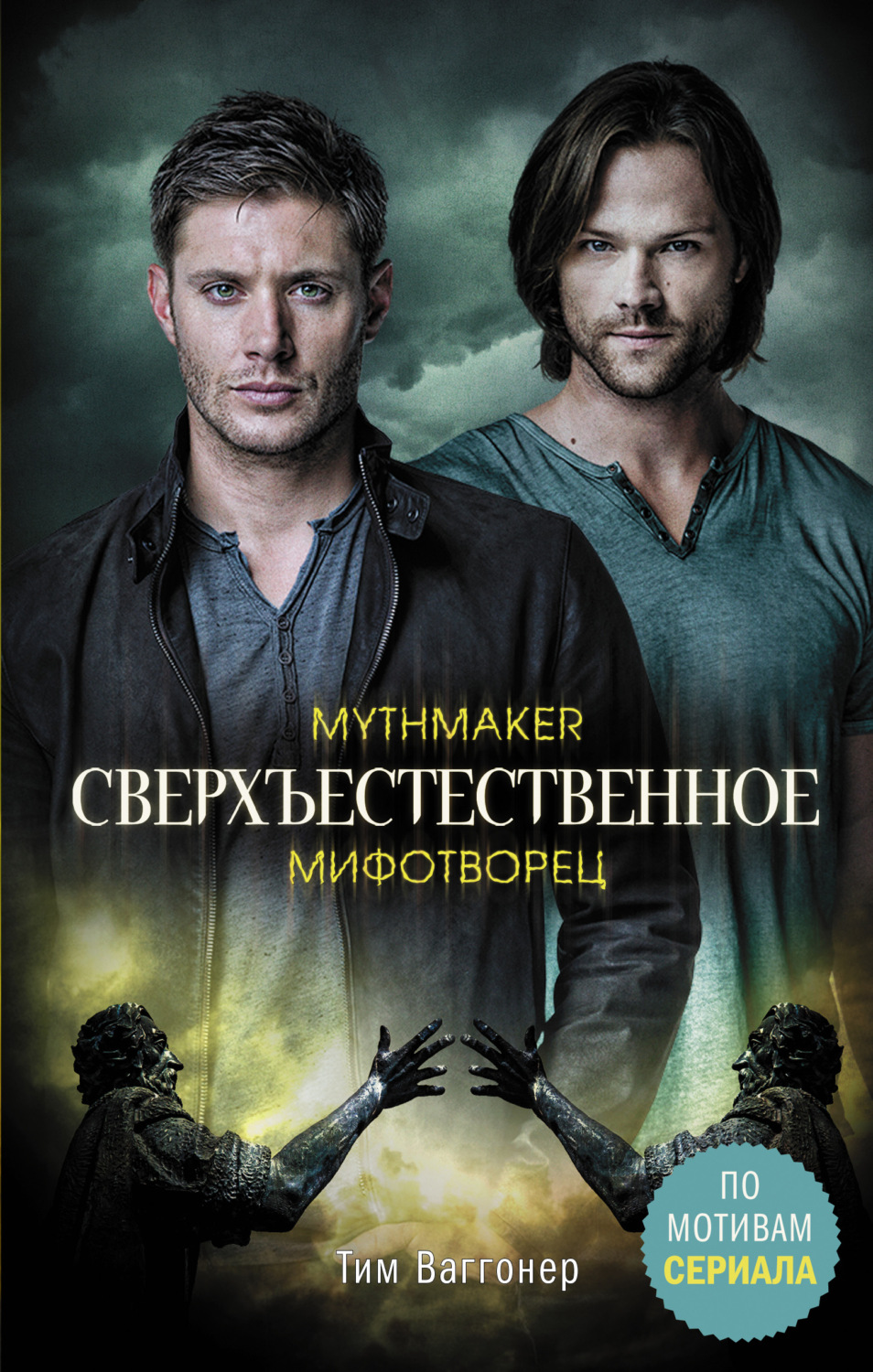 Мистика Сверхъестественное. Мифотворец(Тим Ваггонер) 