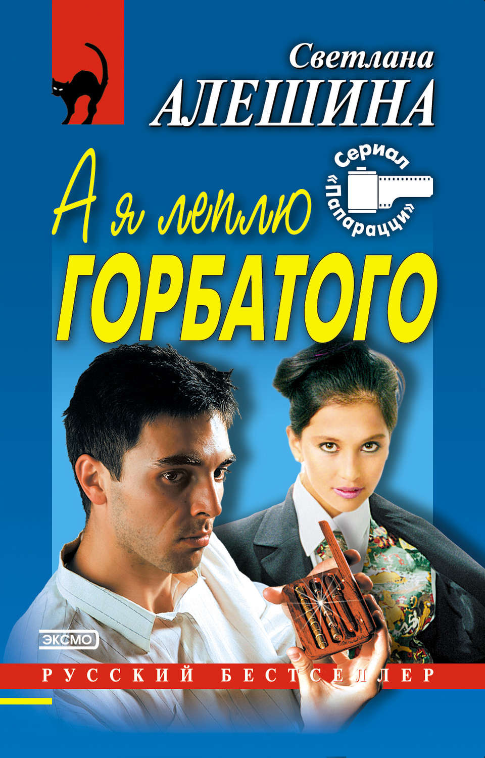 Современные детективы А я леплю горбатого(Светлана Алешина) 