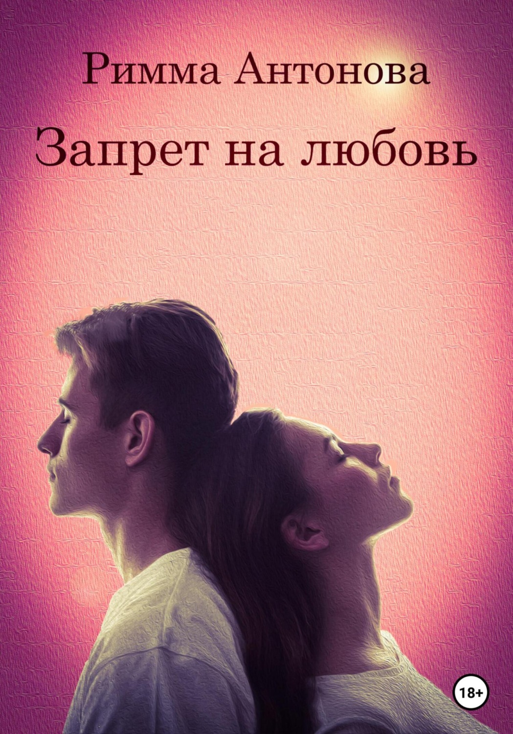 Любовное фэнтези Запрет на любовь(Римма Антонова) 