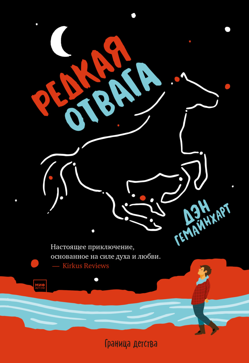 Пригоди Редкая отвага(Дэн Гемайнхарт) 