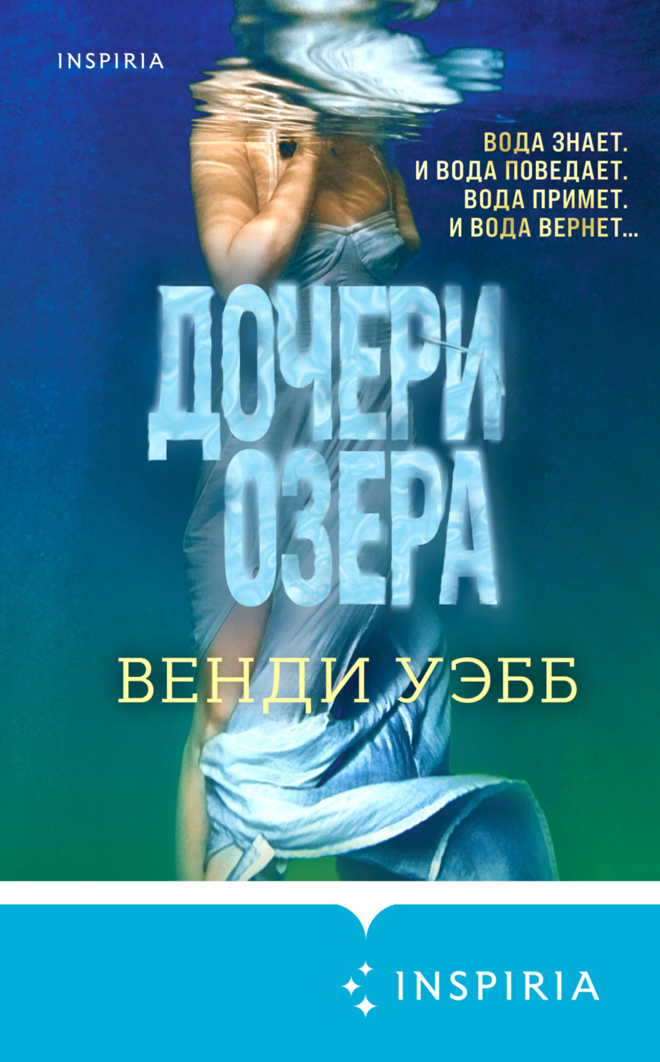 Мистика Дочери озера(Венди Уэбб) 