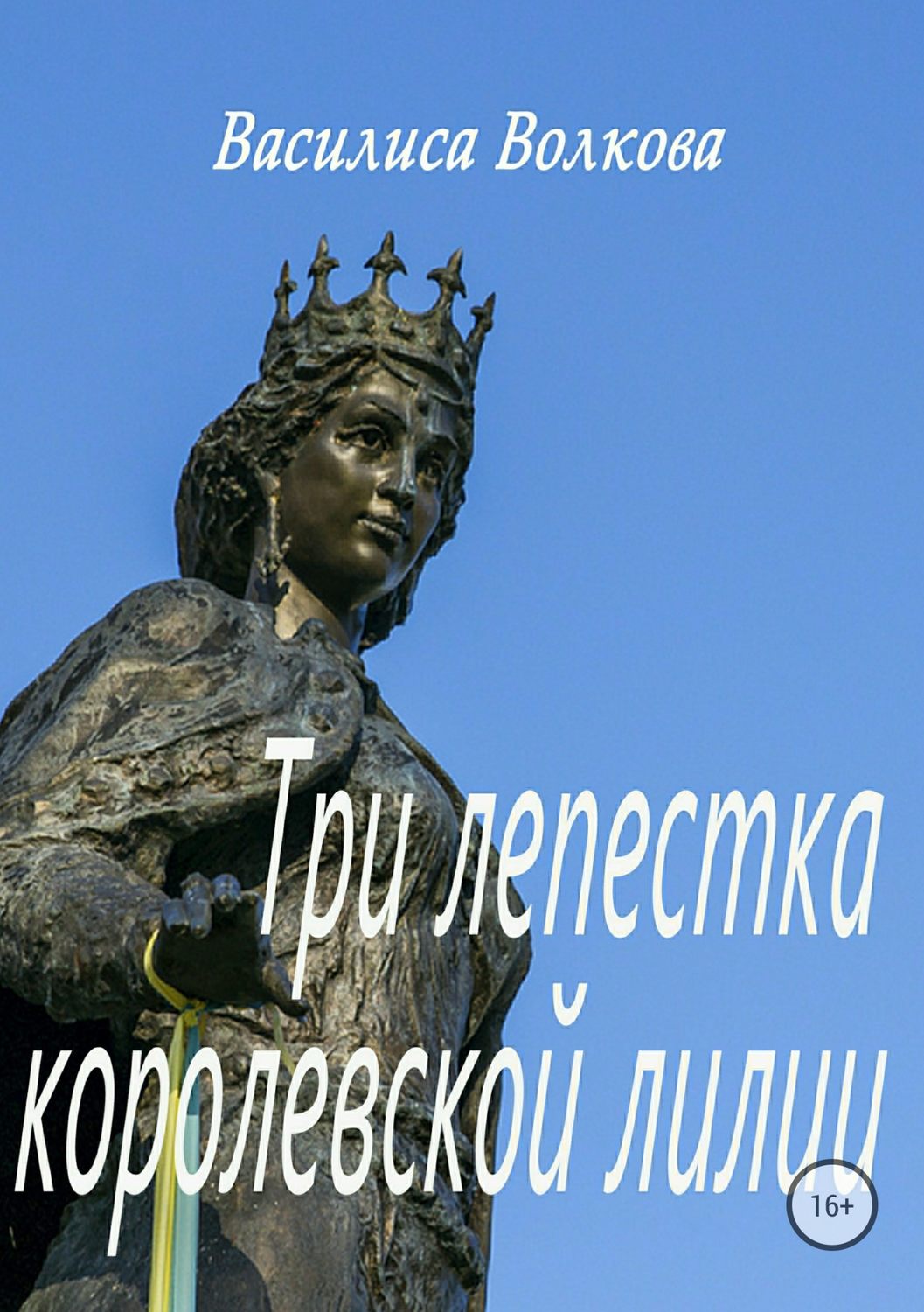 Історичні любовні романи Три лепестка королевской лилии(Василиса Волкова) 