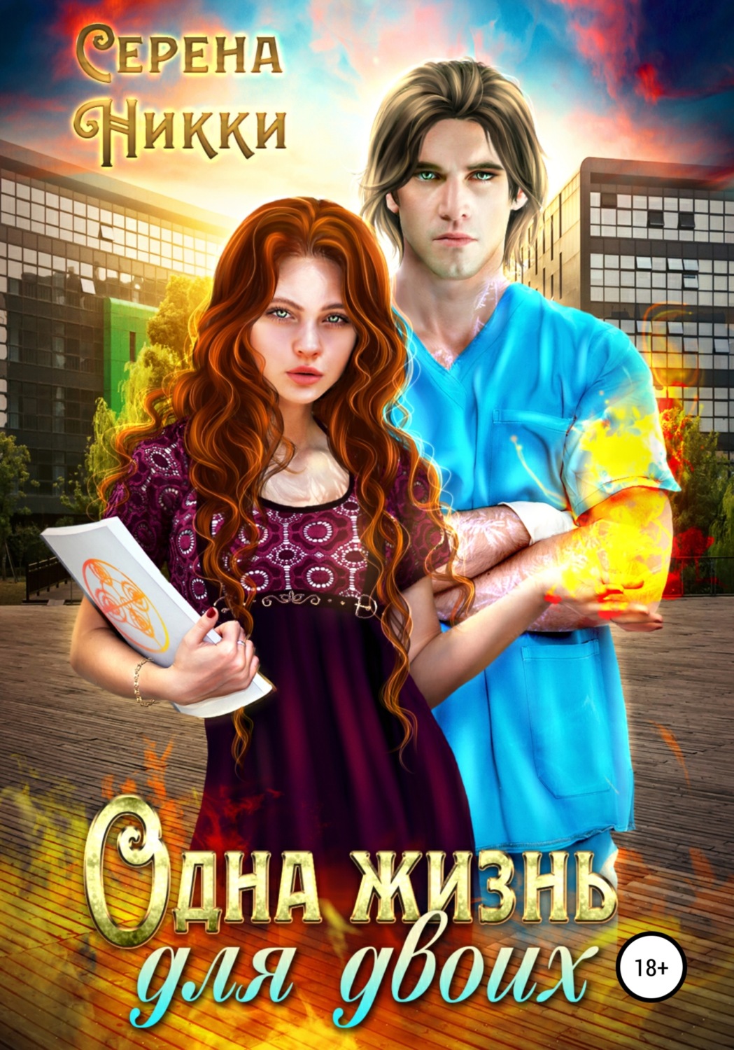 Любовное фэнтези Одна жизнь для двоих( Серена Никки) 