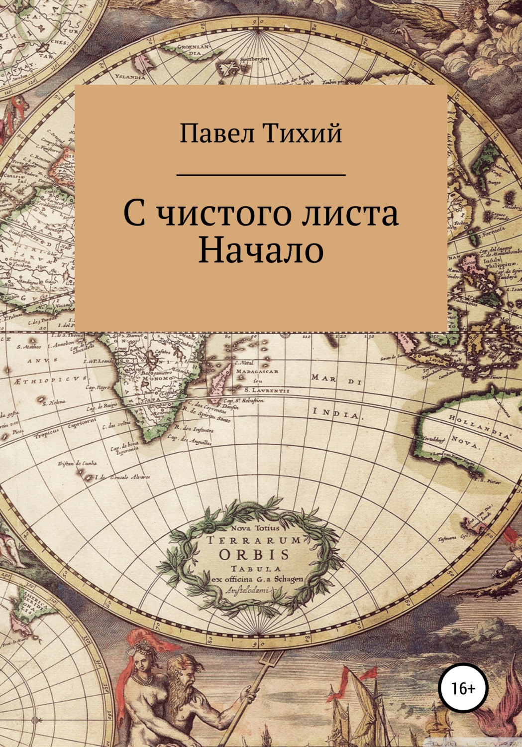 Попаданцы С чистого листа. Начало(Павел Тихий) 