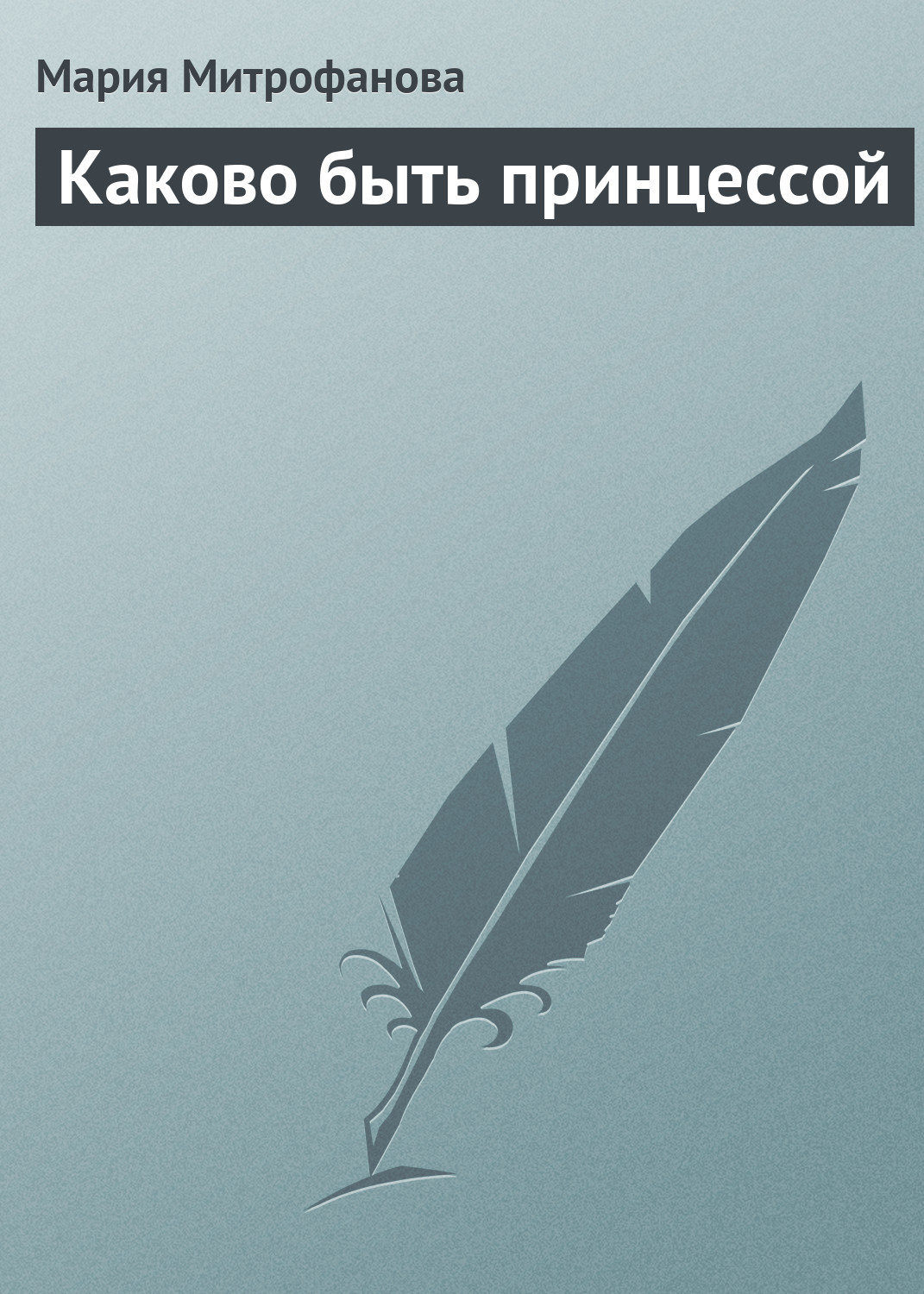 Детская проза Каково быть принцессой(Мария Митрофанова) 