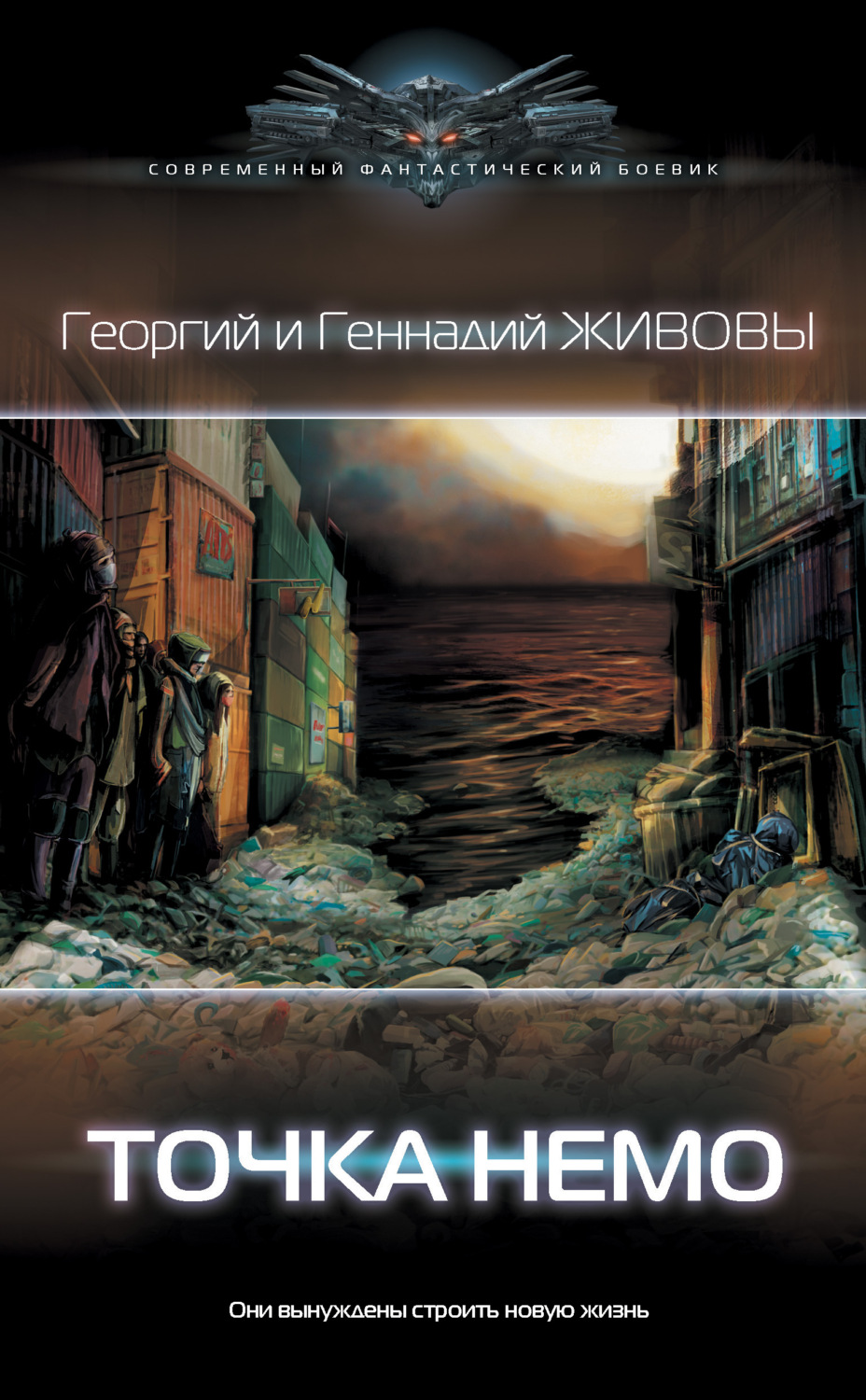 Соціальна фантастика Точка Немо(Георгий и Геннадий Живовы) 