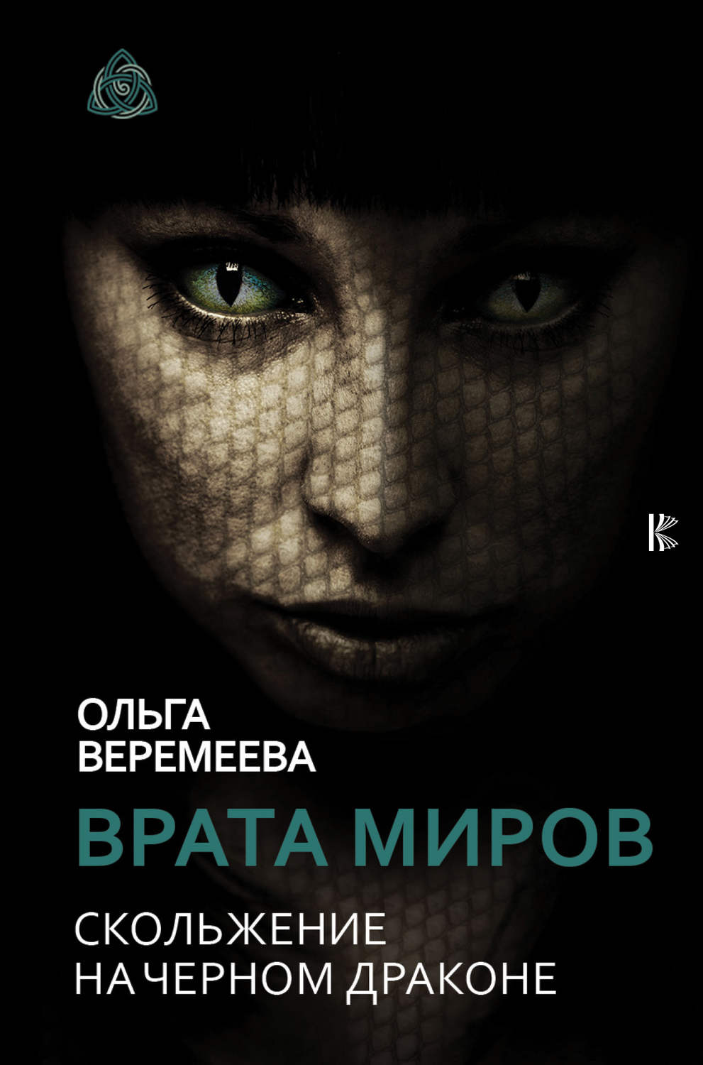 Практическая эзотерика Врата миров. Скольжение на Черном Драконе(Ольга Веремеева) 
