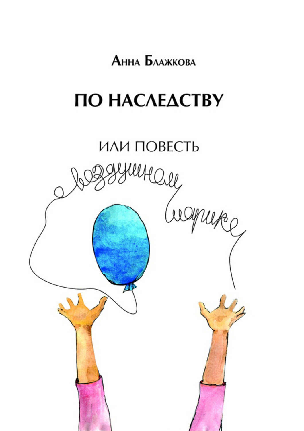 Російська література По наследству(Анна Блажкова) 
