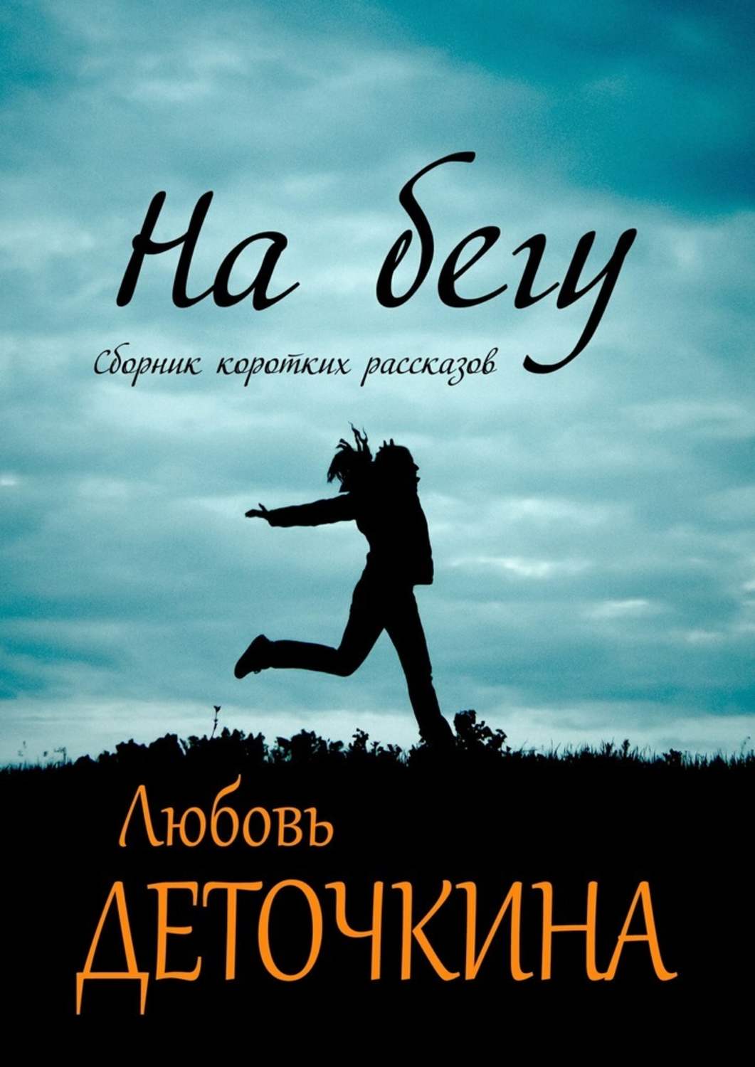 Російське фентезі На бегу(Любовь Деточкина) 