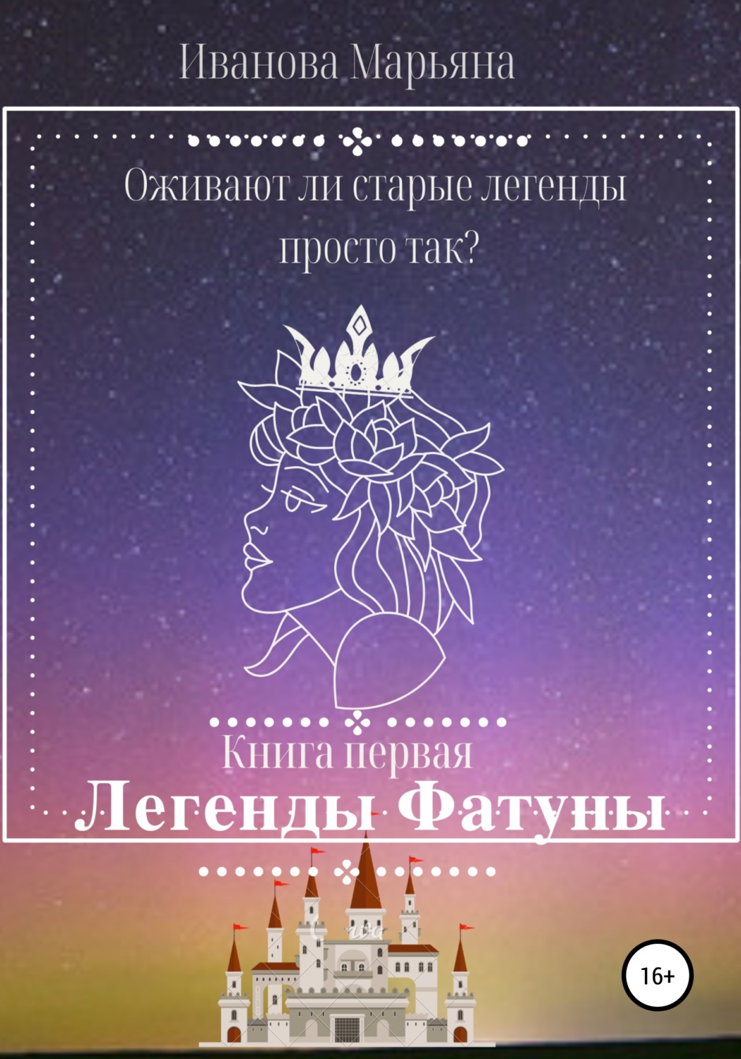 Попаданцы Легенды Фатуны(Марьяна Иванова) 