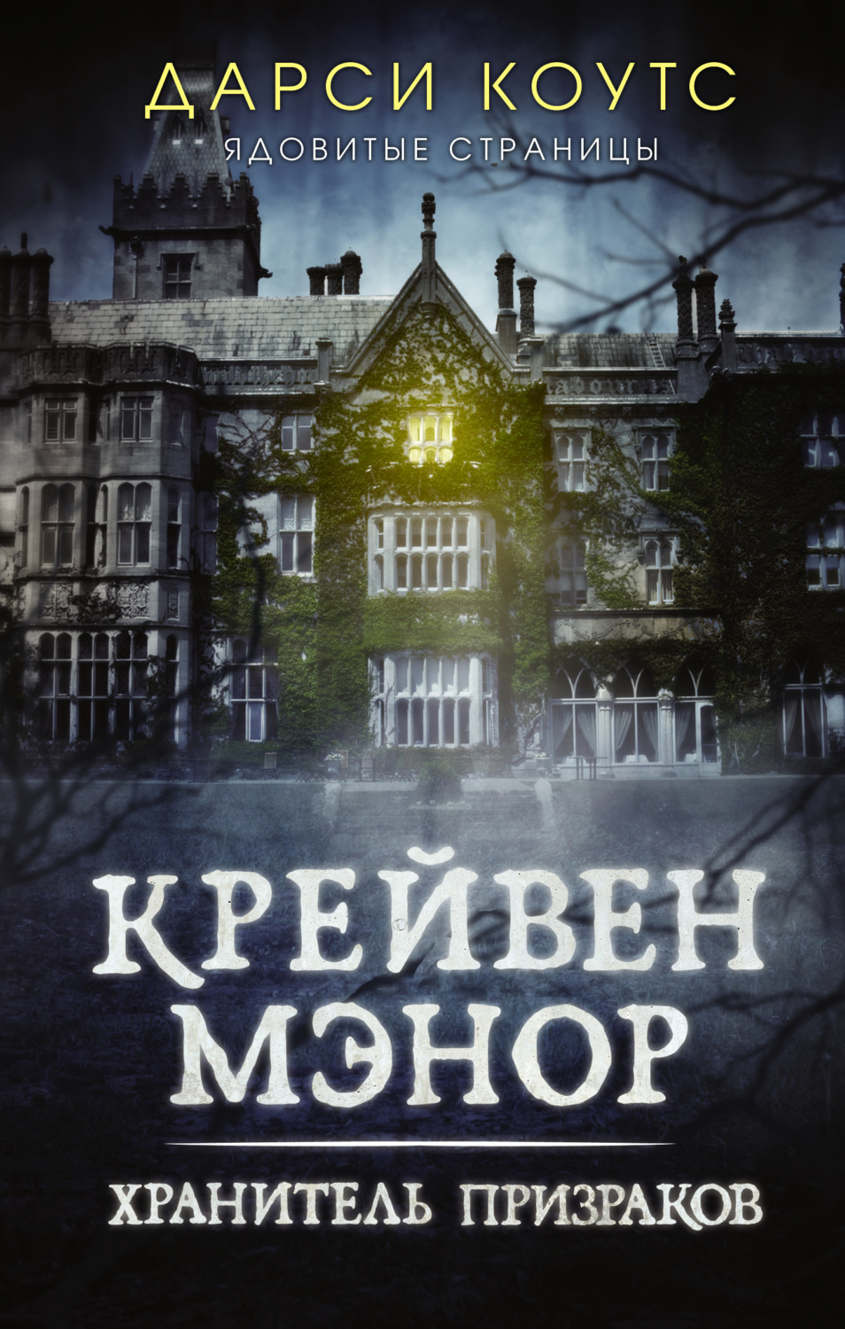 Мистика Крейвен Мэнор. Хранитель призраков(Дарси Коутс) 