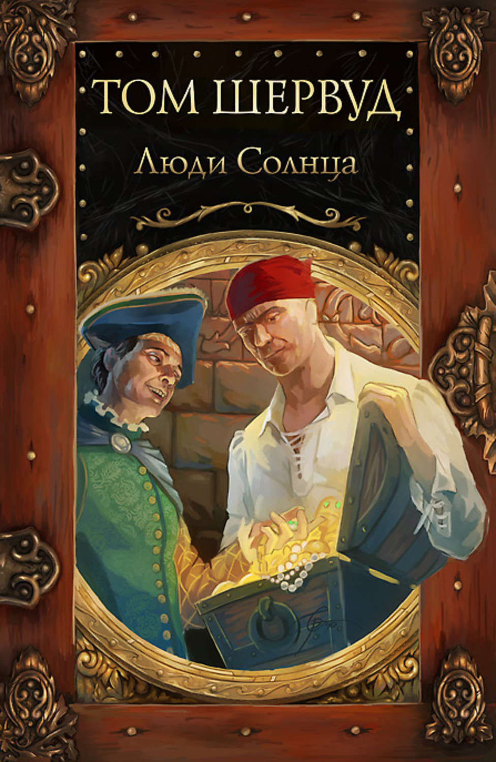 Приключения Люди солнца(Том Шервуд) 