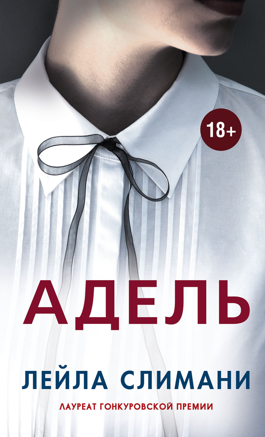 Триллеры Адель(Лейла Слимани) 
