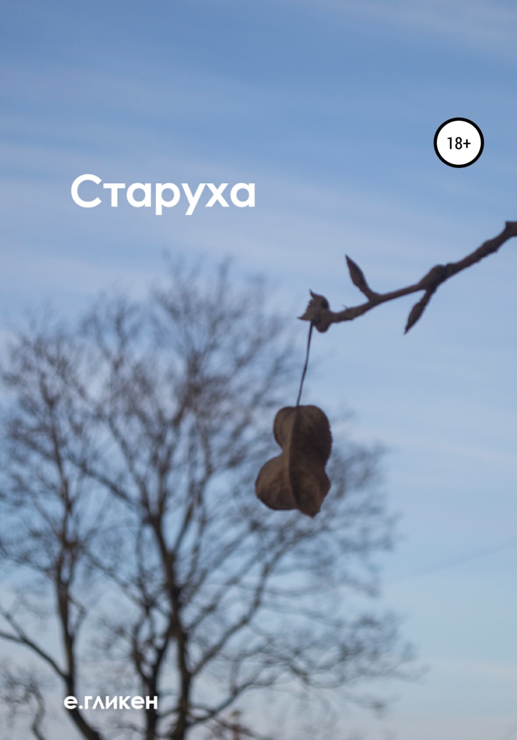 Классическая проза Старуха(Екатерина Гликен) 