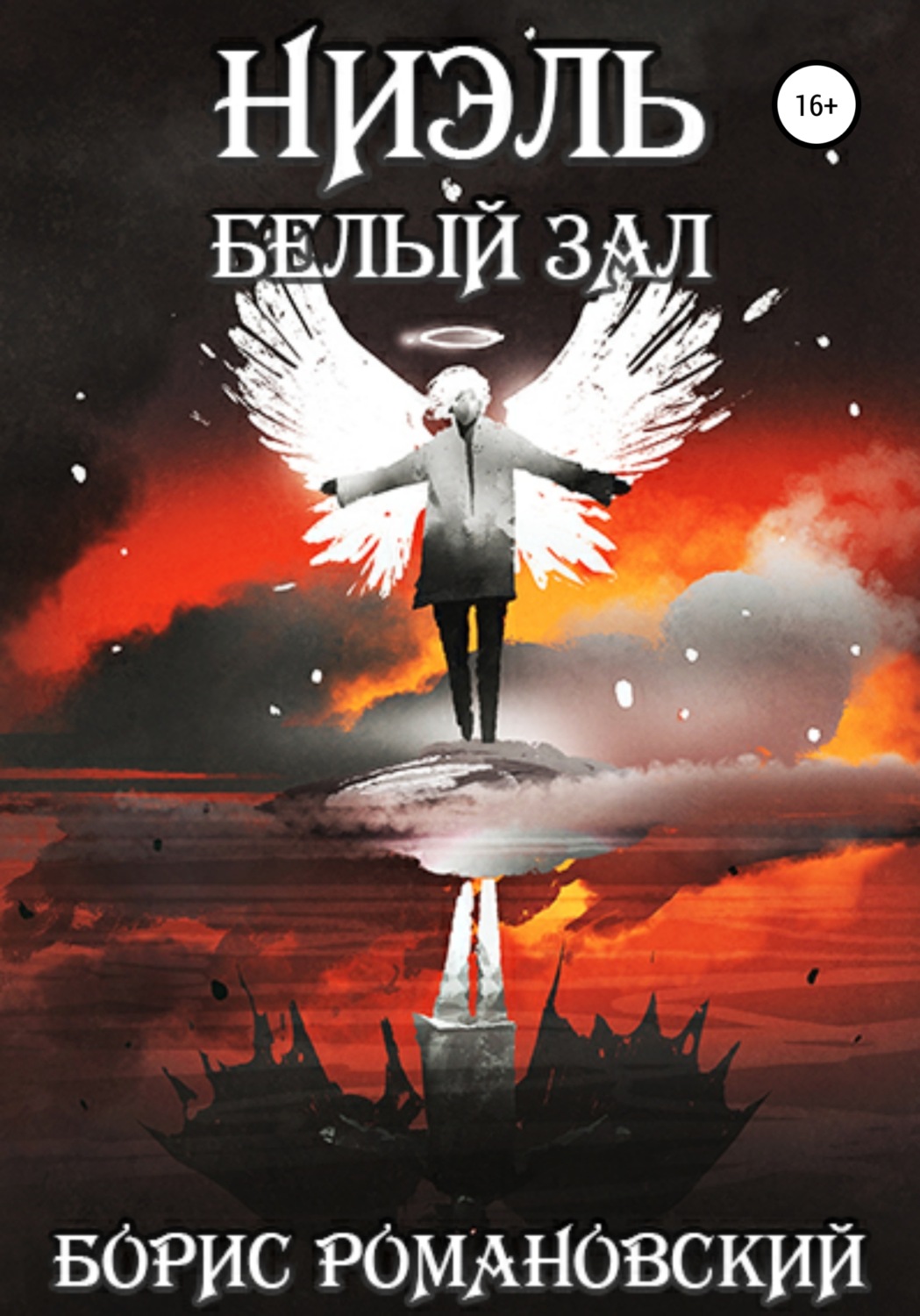 Попаданцы Белый Зал(Борис Романовский) 