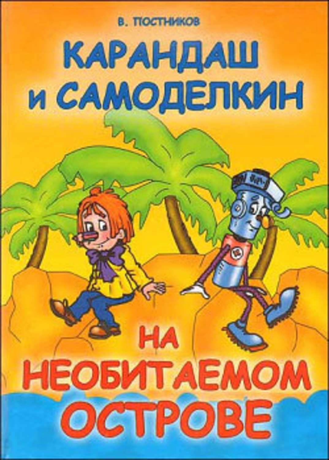 Детские приключения Карандаш и Самоделкин на необитаемом острове(Валентин Постников) 