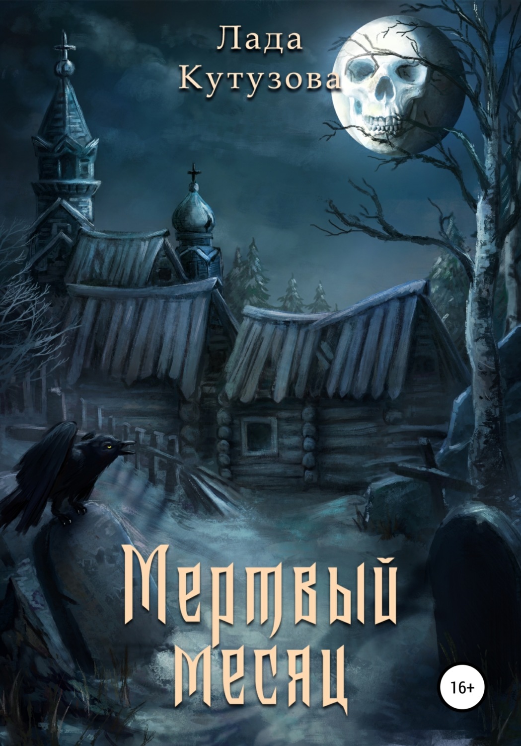 Мистика Мертвый месяц(Лада Кутузова) 
