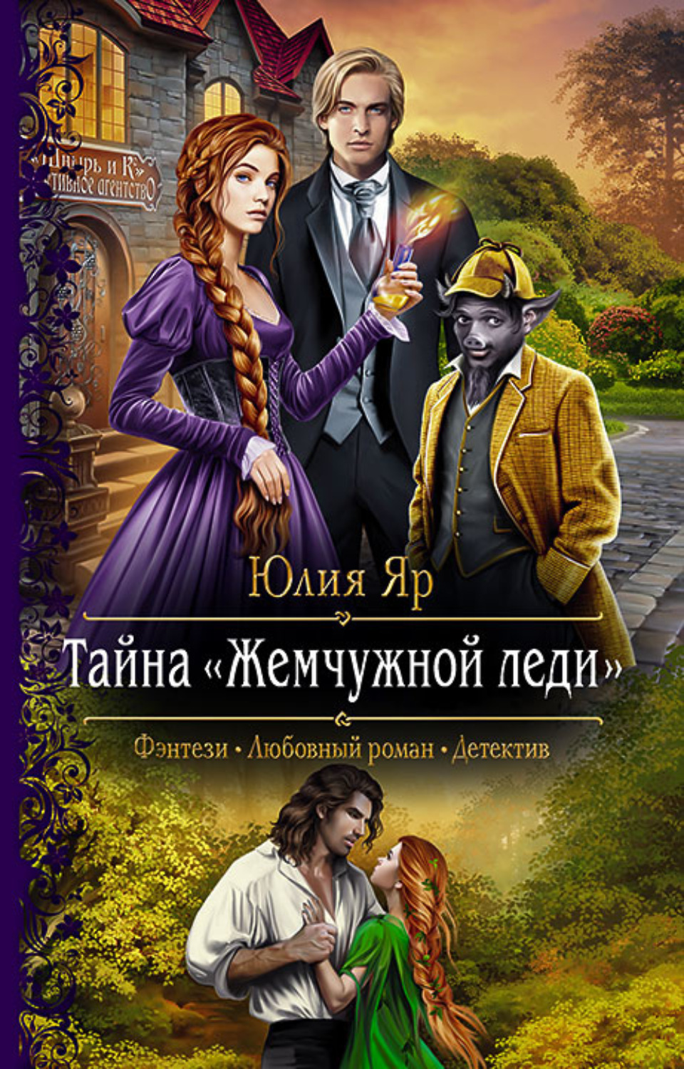 Любовное фэнтези Тайна жемчужной леди(Юлия Яр) 