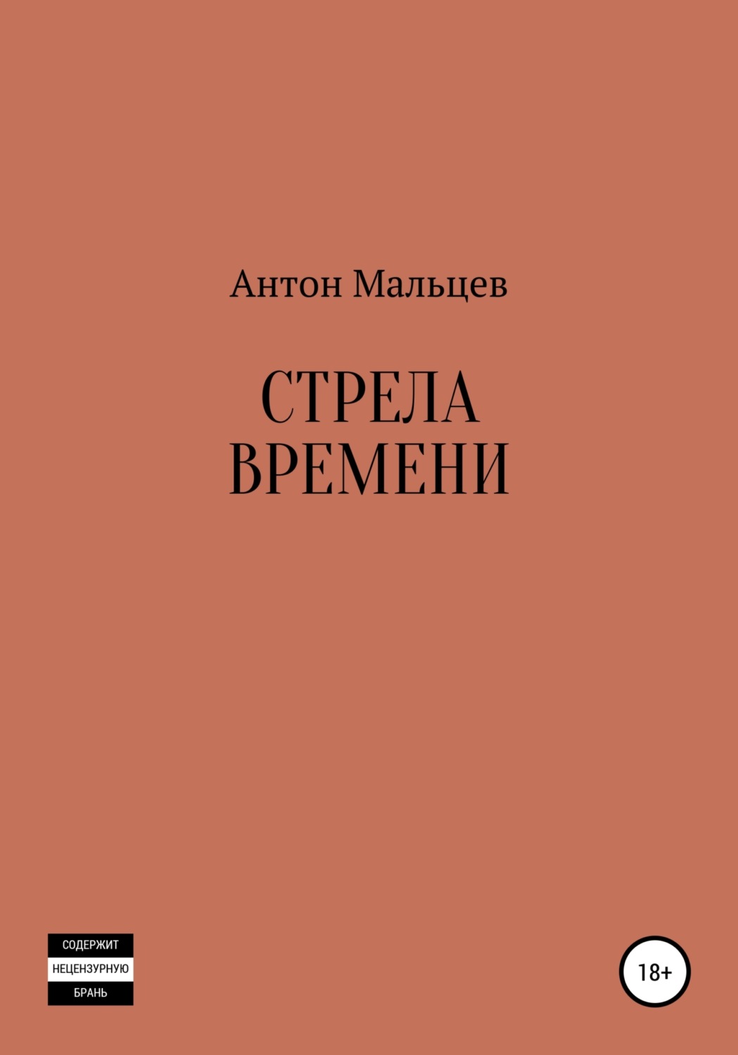 Сучасна Проза Стрела времени(Антон Мальцев) 