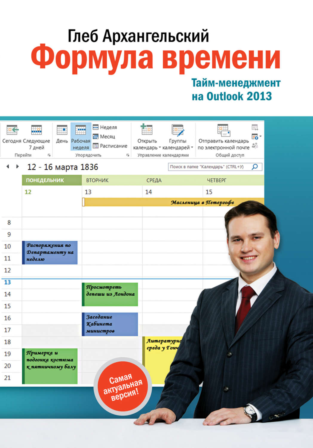 Тайм-менеджмент Формула времени. Тайм-менеджмент на Outlook 2013(Глеб Архангельский) 