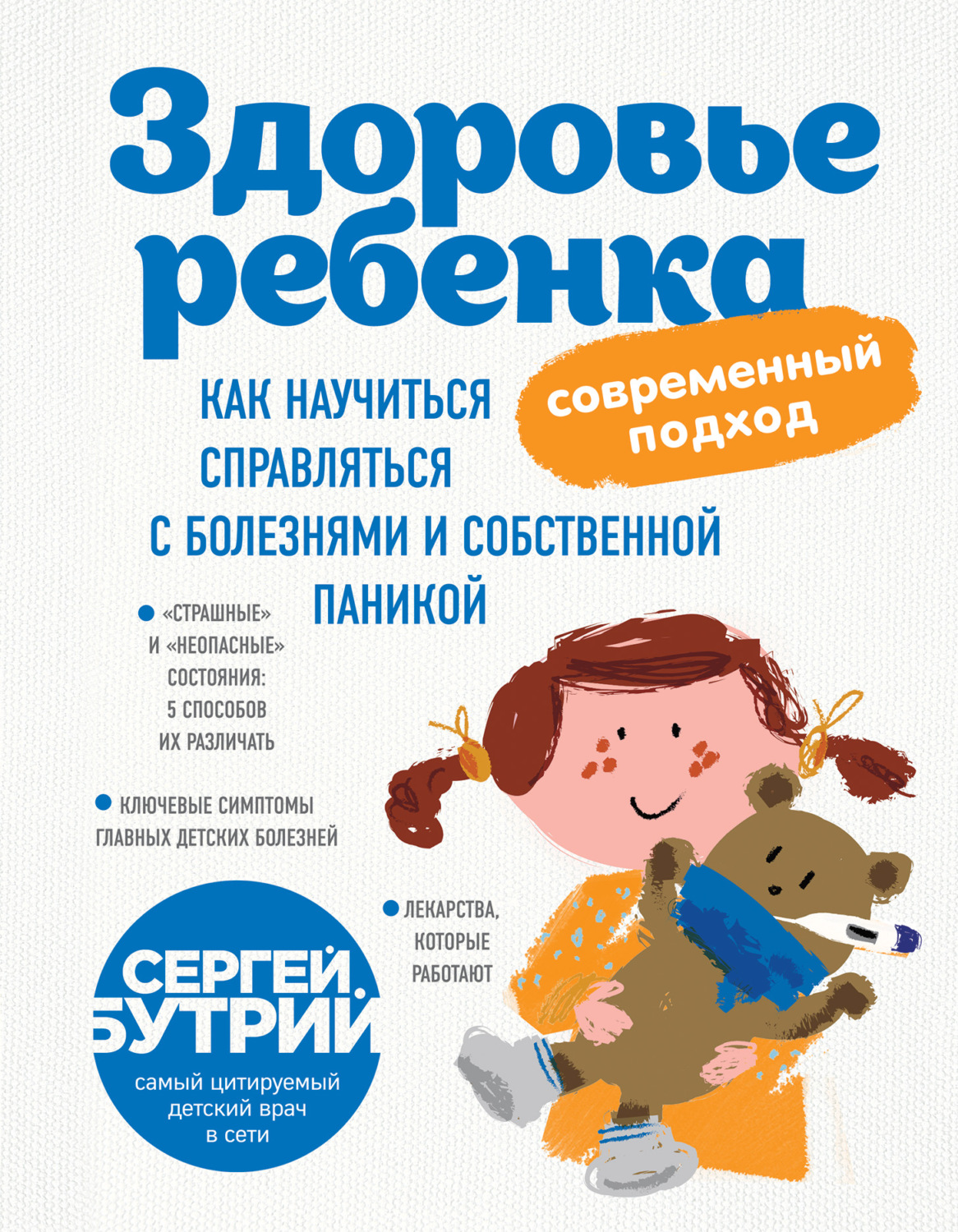 Здоровье детей Здоровье ребенка: современный подход. Как научиться справляться с болезнями и собственной паникой(Сергей Бутрий) 