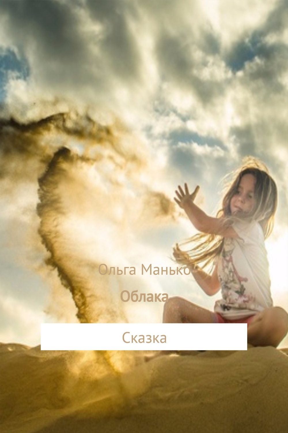 Книги для дошкольников Облака(Ольга Манько) 