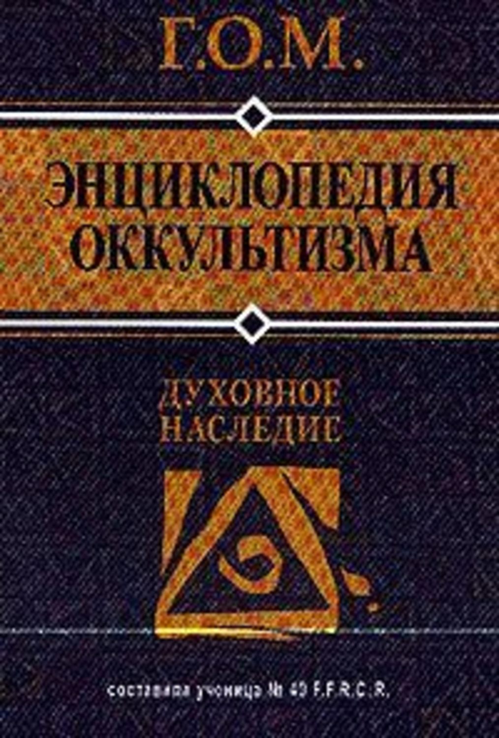Эзотерика / оккультизм Энциклопедия оккультизма( Г.О.М.) 