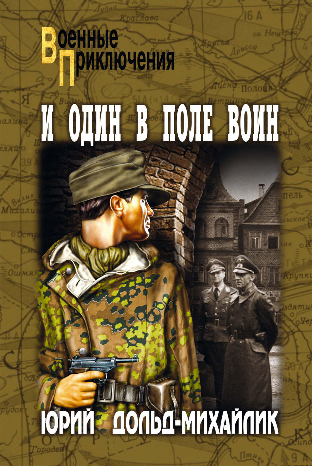 Сучасна Проза И один в поле воин(Юрий Дольд-Михайлик) 