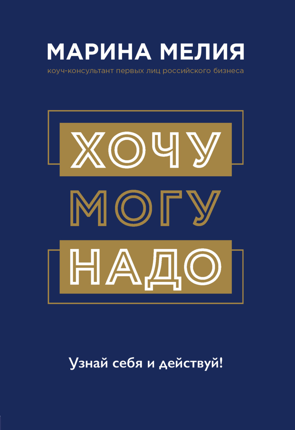 Личная эффективность Хочу – Mогу – Надо. Узнай себя и действуй!(Марина Мелия) 
