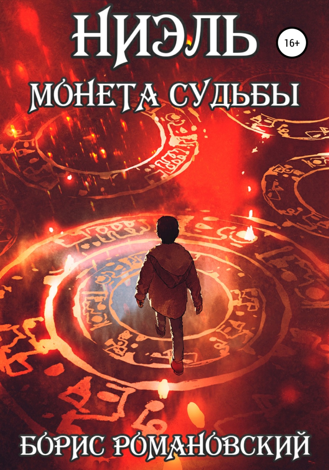 Попаданцы Монета Судьбы(Борис Романовский) 