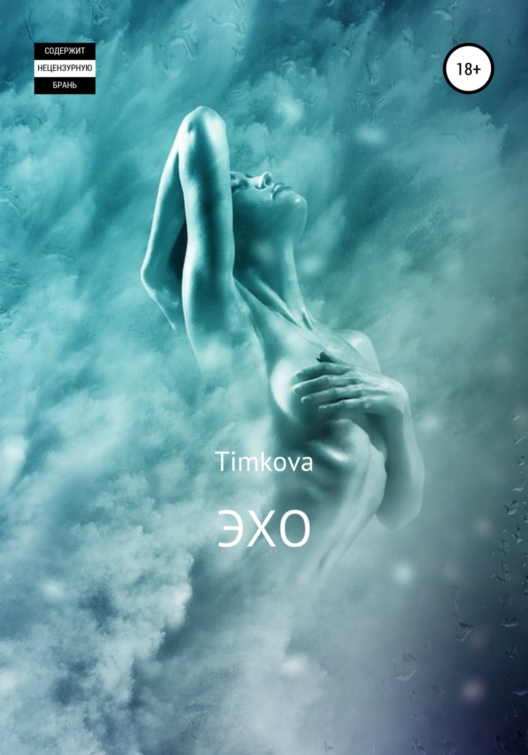 Любовное фэнтези Эхо( Timkova) 