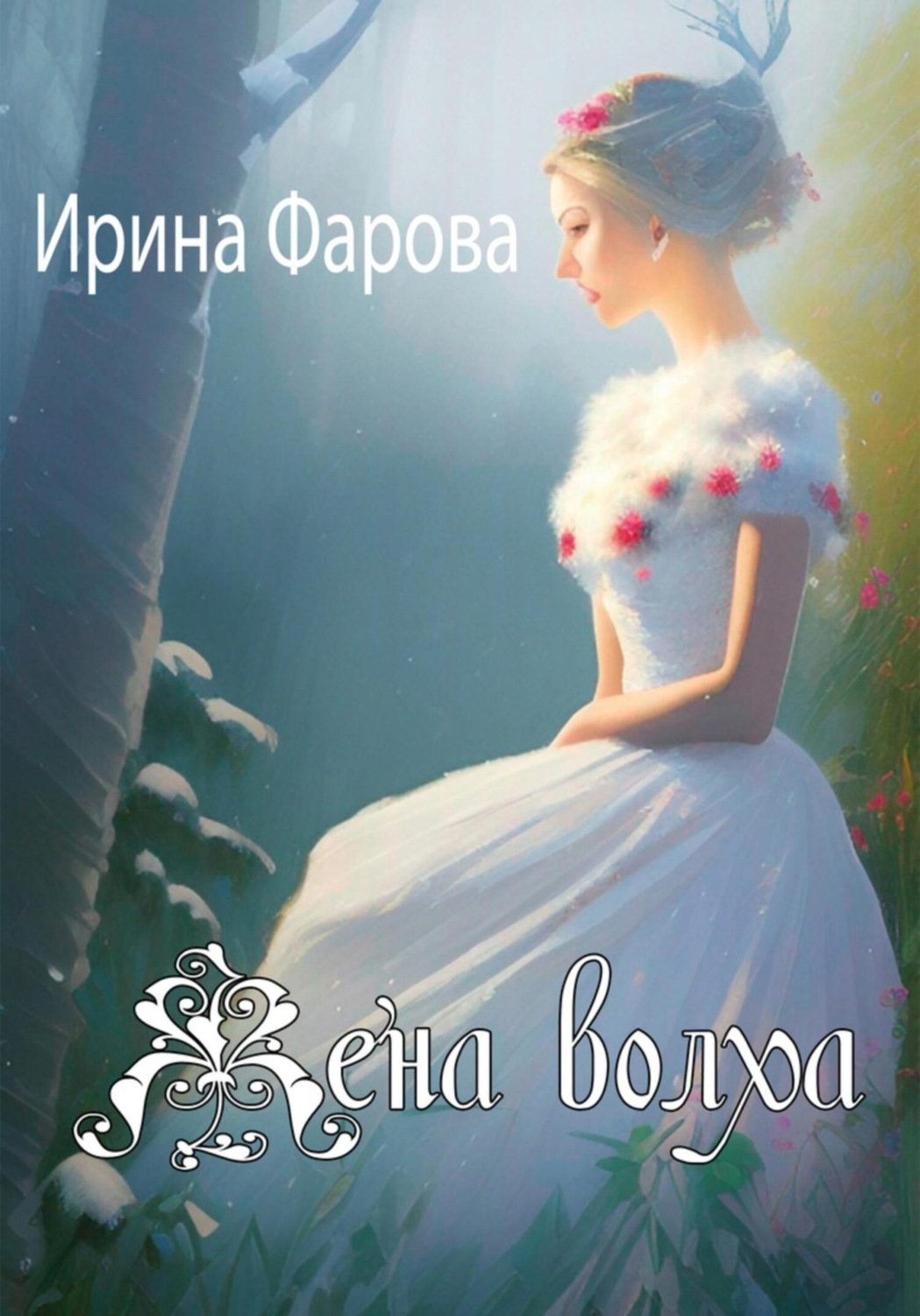 Любовное фэнтези Жена Волха(Ирина Фарова) 