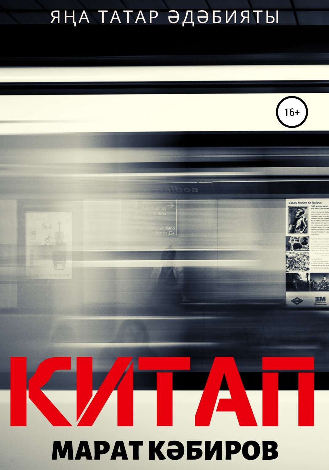 Міське фентезі Китап (роман)(Марат Кәбиров) 