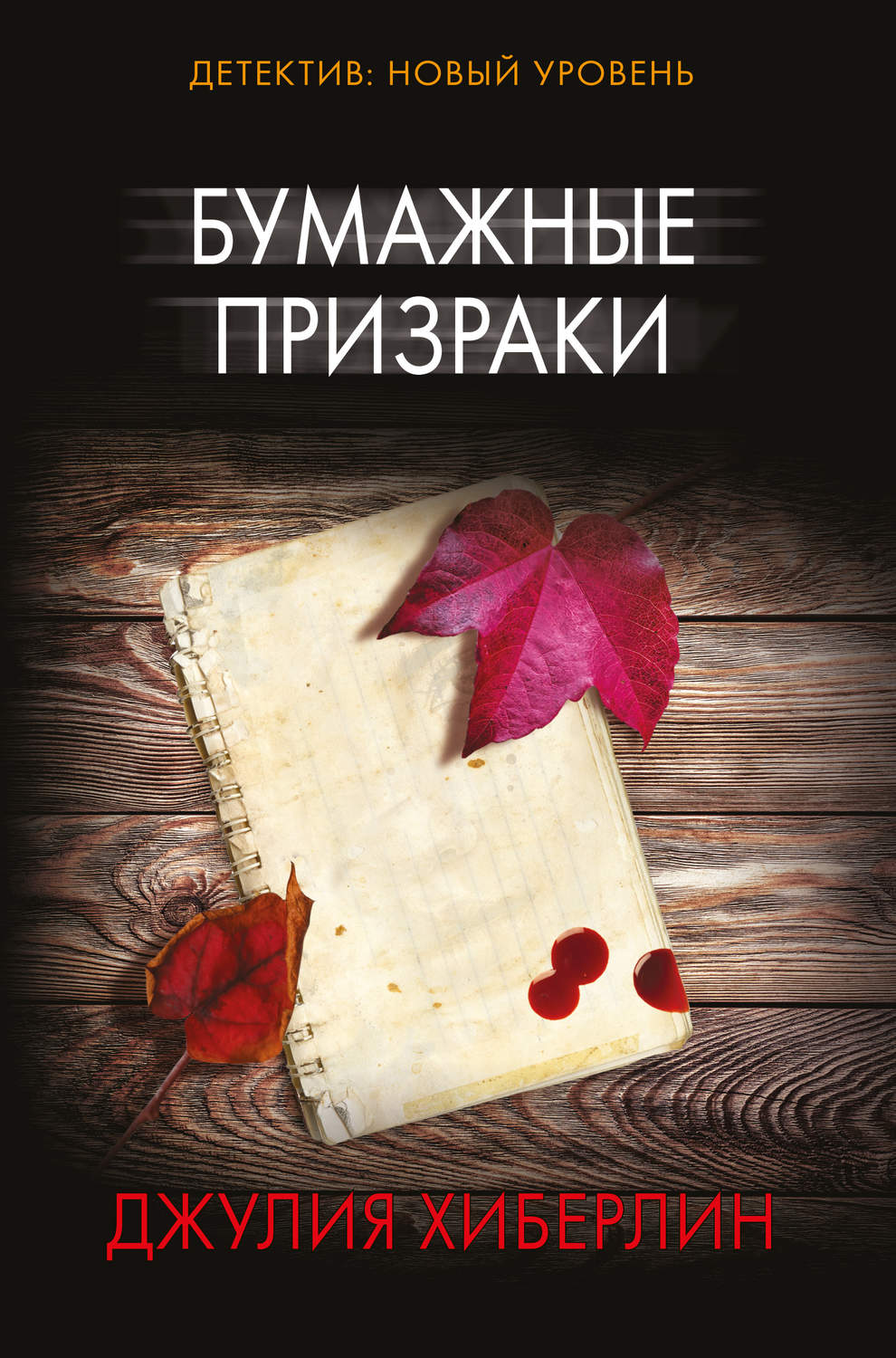 Зарубіжні детективи Бумажные призраки(Джулия Хиберлин) 