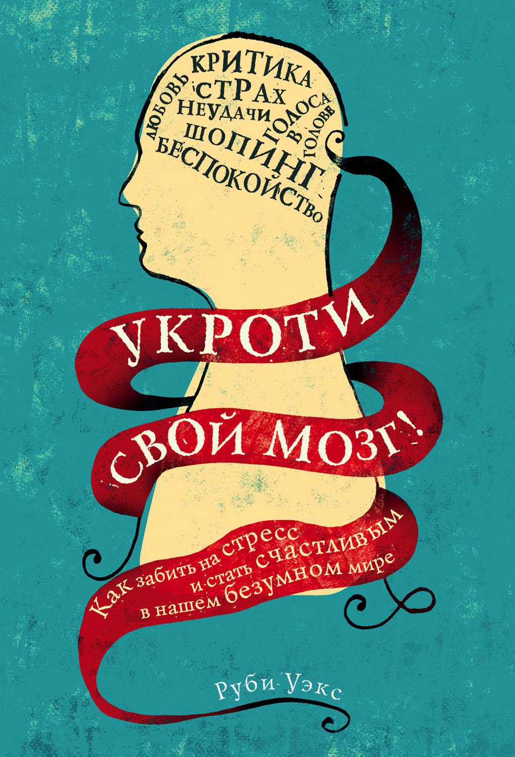 Саморазвитие / личностный рост Укроти свой мозг! Как забить на стресс и стать счастливым в нашем безумном мире(Руби Уэкс) 