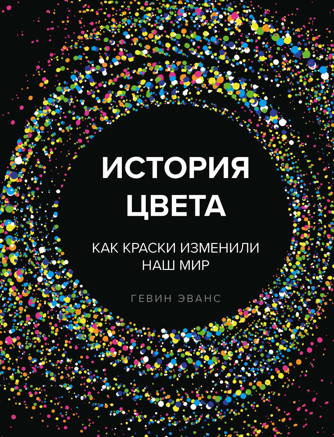 Культурологія История цвета(Гэвин Эванс) 