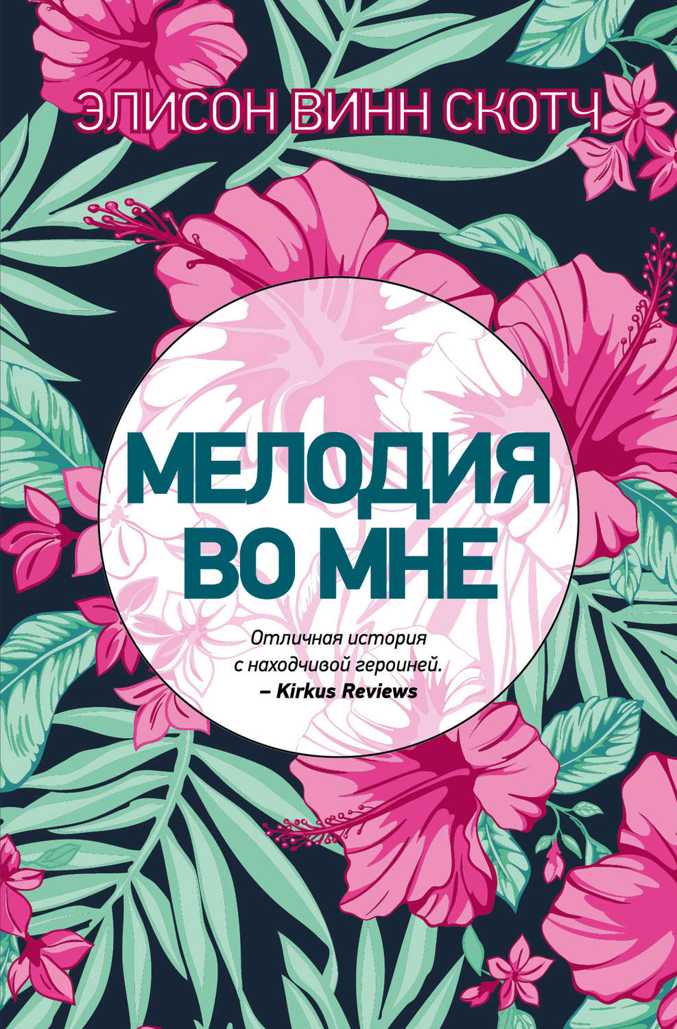 Современная зарубежная литература Мелодия во мне(Элисон Скотч) 