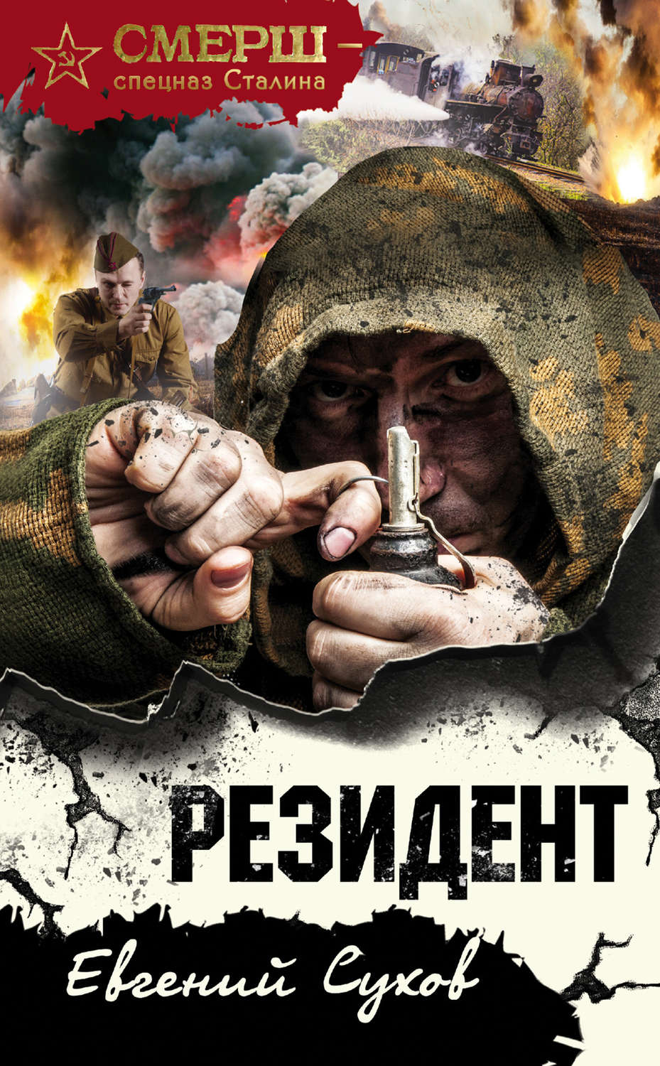 Шпигунські детективи Резидент(Евгений Сухов) 