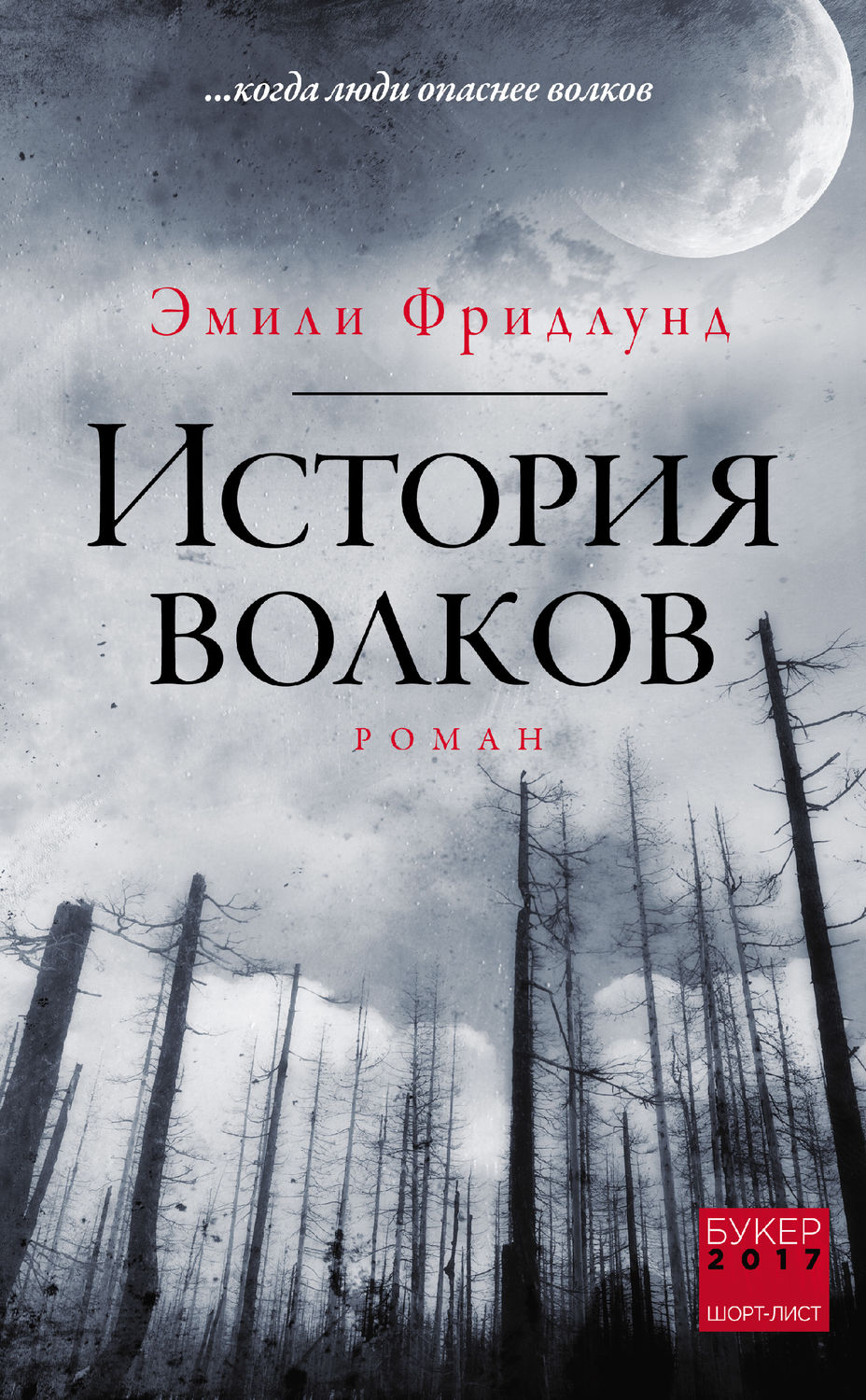 Зарубіжні детективи История волков(Эмили Фридлунд) 