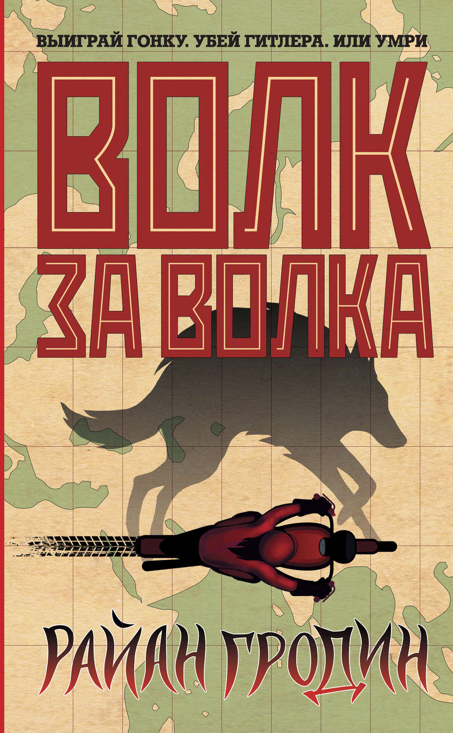 Young adult Волк за волка(Райан Гродин) 