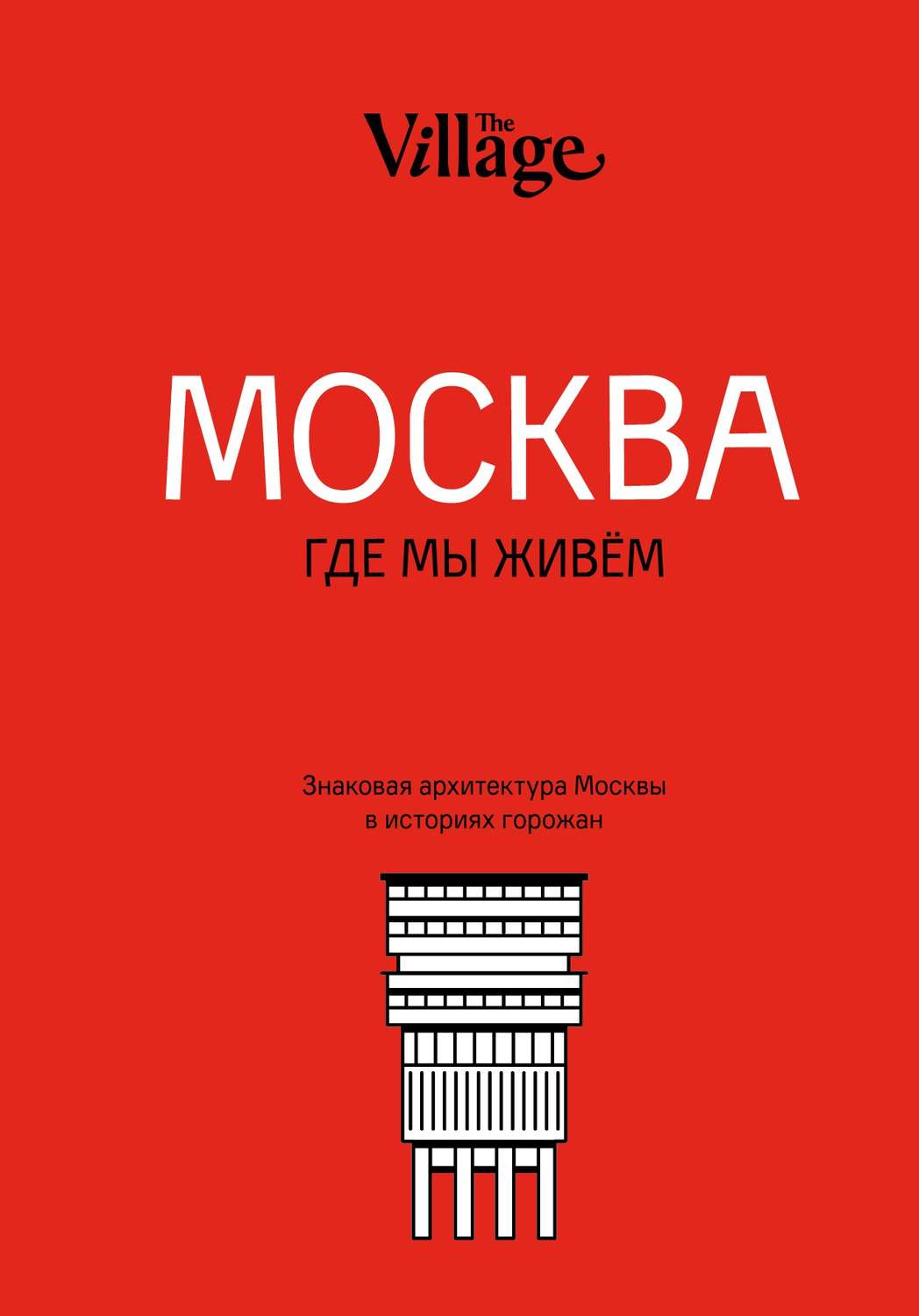 Архитектура The Village. Москва, где мы живём(The Village) 